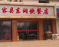  广西容县东润快餐中心